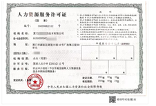 临汾劳务派遣经营人力资源服务许可证申报用途,劳务派遣经营申办
